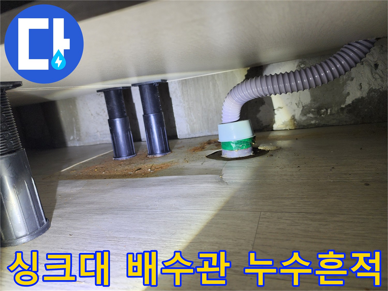 싱크대 하단-배수 호스 연결부-바닥 변색 상태