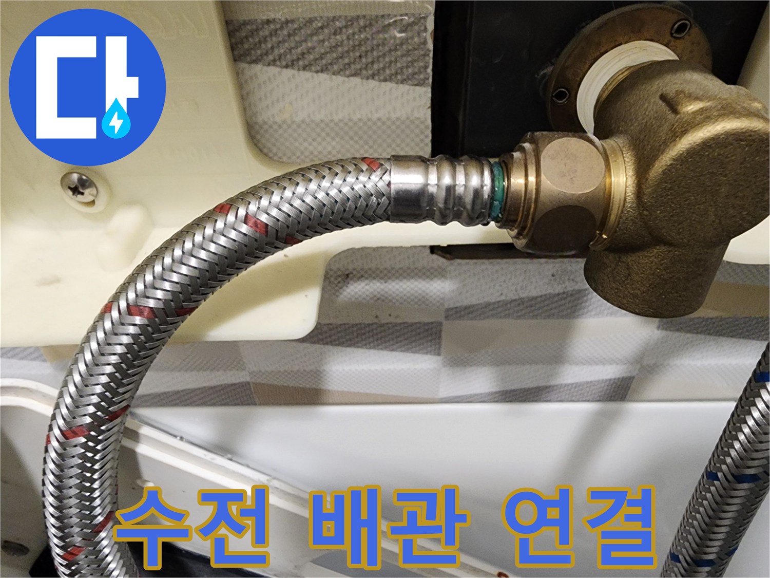 금천구 시흥동 욕실 수전의 스테인리스 호스 연결 부위 모습