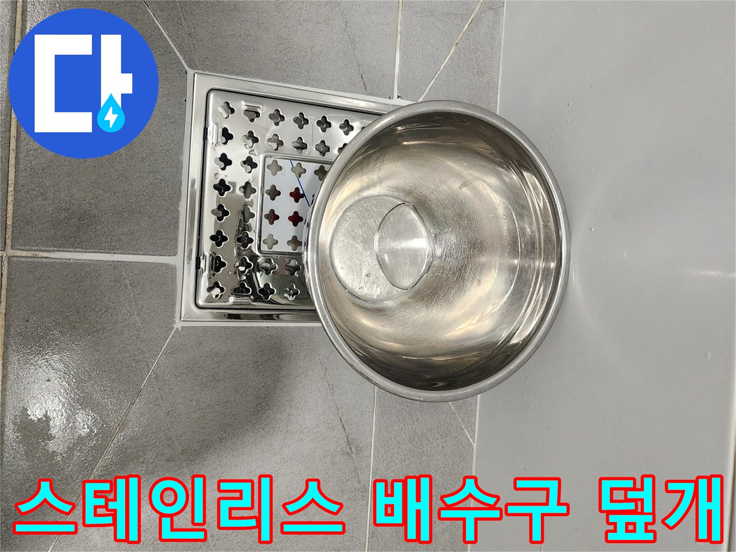 욕실 바닥의 스테인리스 유가와 타일 경계면 촬영
