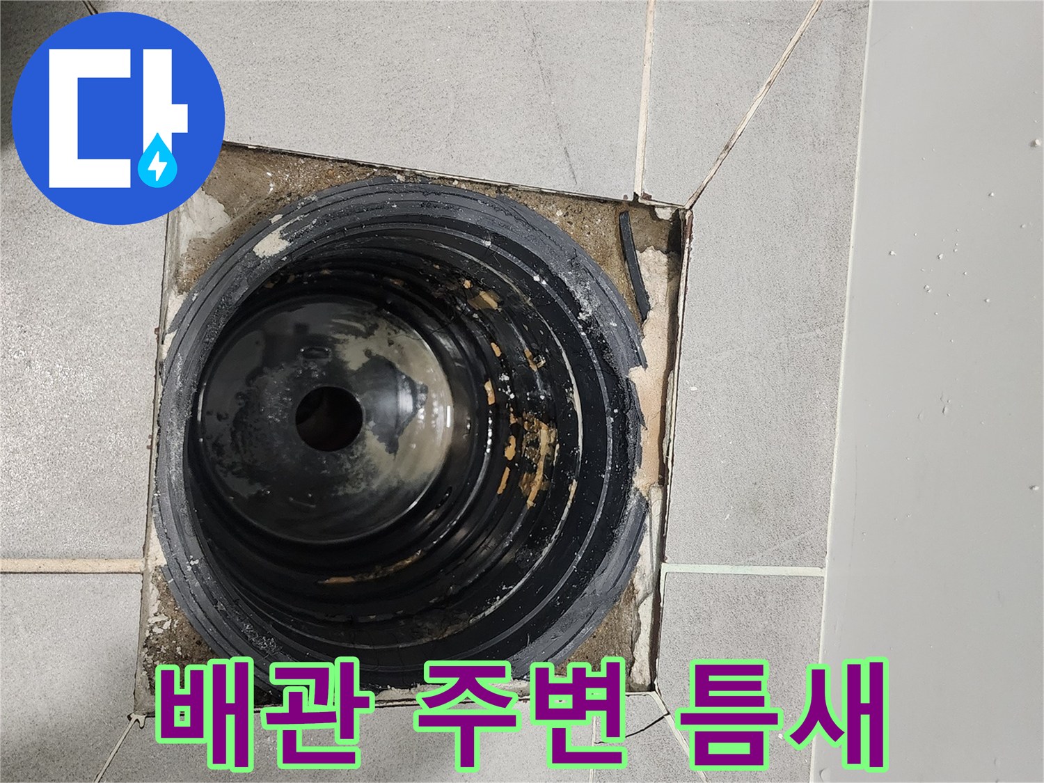 유가 탈거 후 드러난 배수구 내부 구조