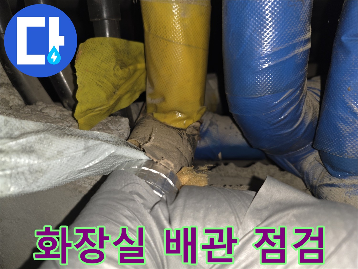 노란색과 파란색 보온재로 감싸진 배관 내부 점검 모습