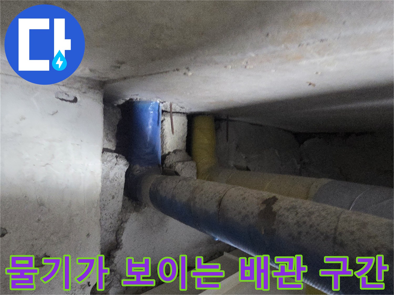 누수 의심되는 파란색 보온재 배관 부위 촬영