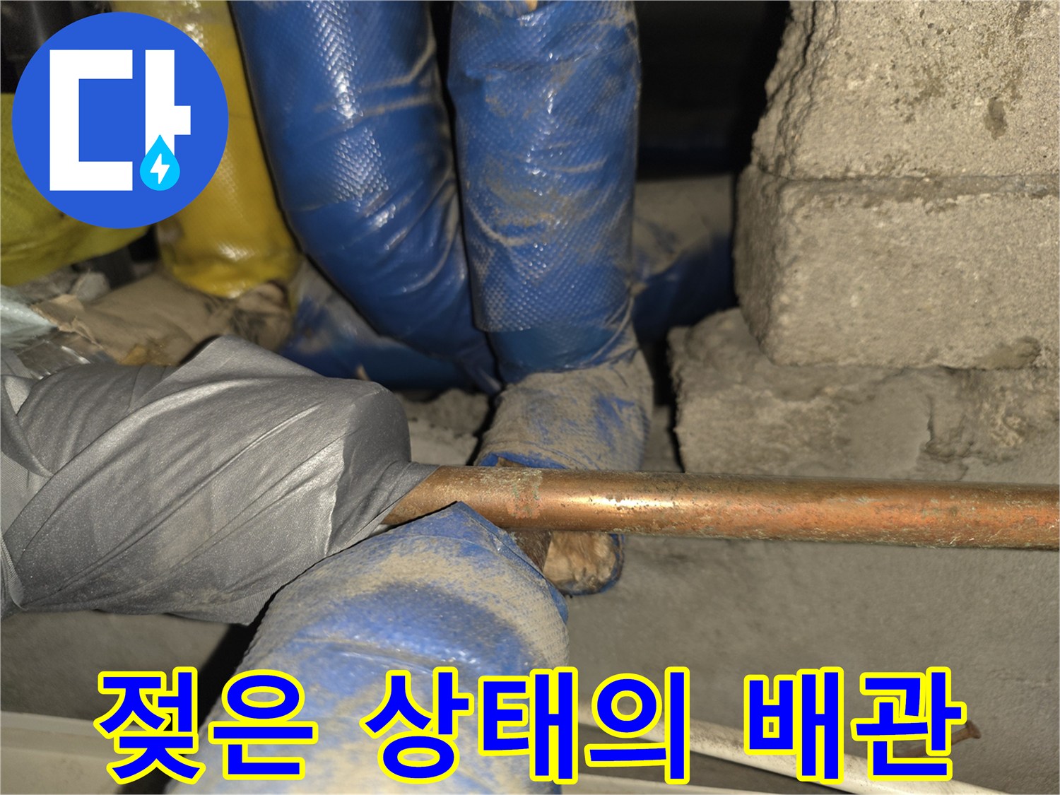 누수가 발생한 구리 파이프와 보온재 근접 사진