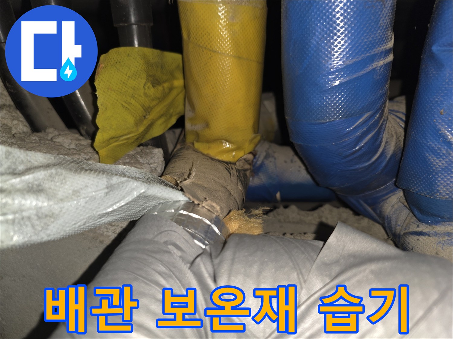 보온재가 젖어 있는 배관 연결 부위를 근접 촬영했습니다.