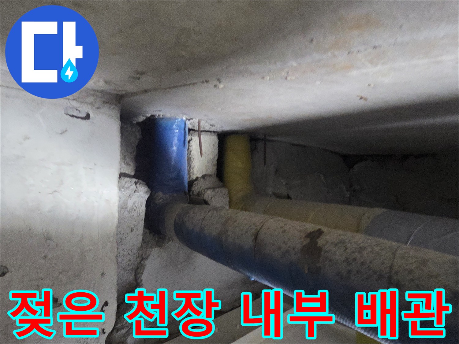 습기가 발견된 천장 내부의 파란색 및 노력 배관