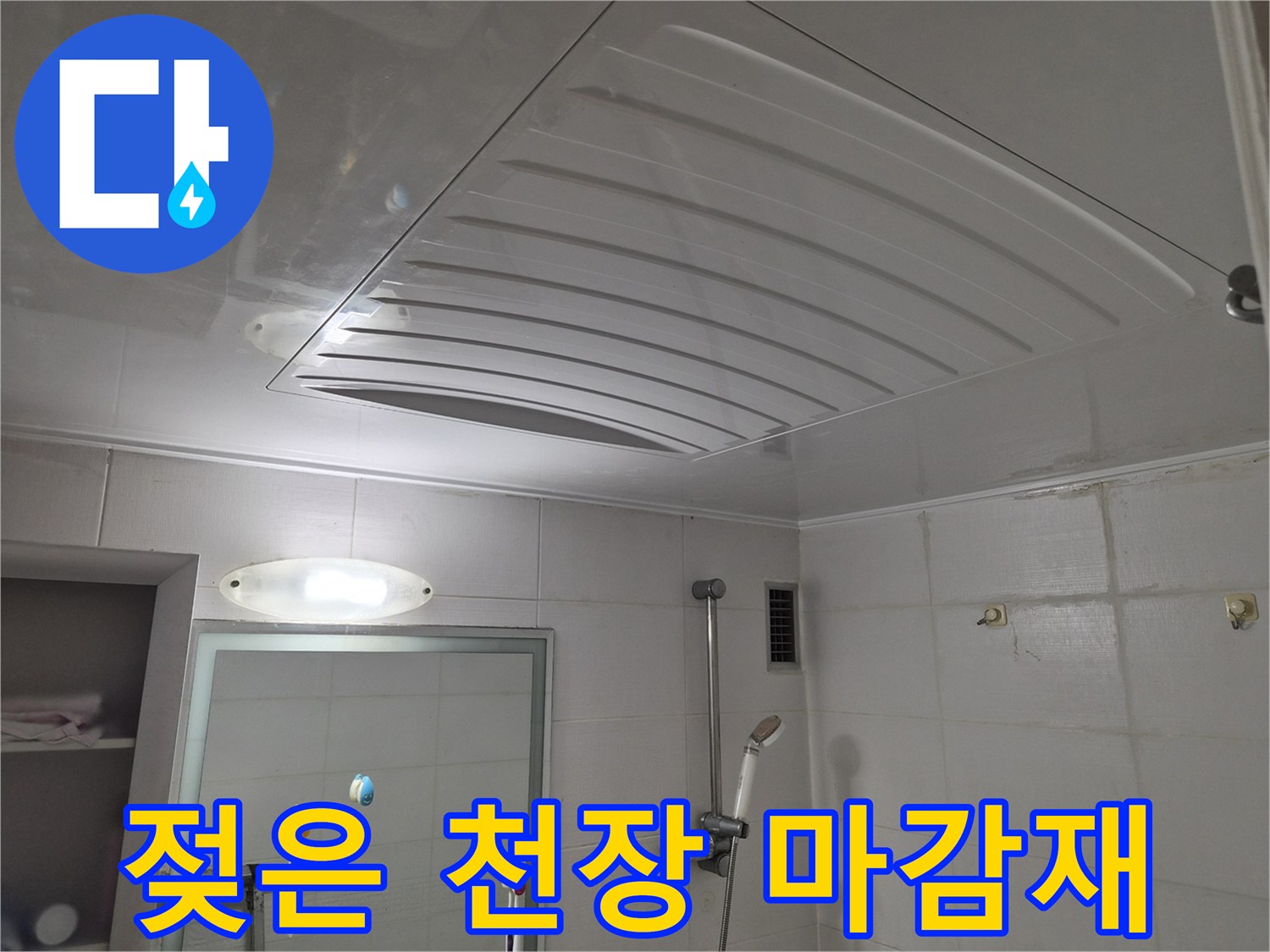 습기가 침투한-화장실 천장 판넬 부위