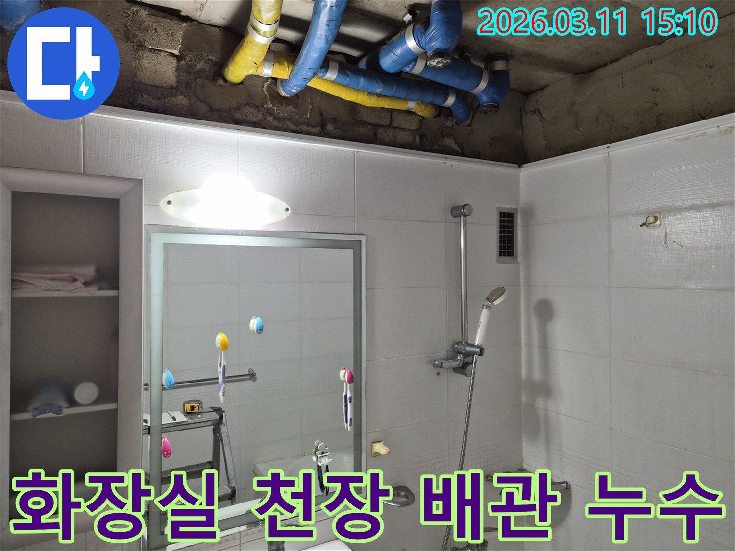 욕실 천장에서-파란색과-노란색-배관이-보이는-누수-현장-점검-사진