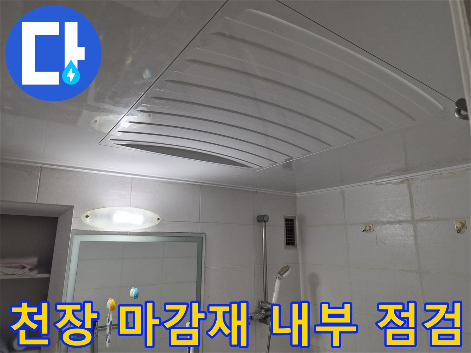 욕실-천장판을 열어 확인한 내부 배관 주변