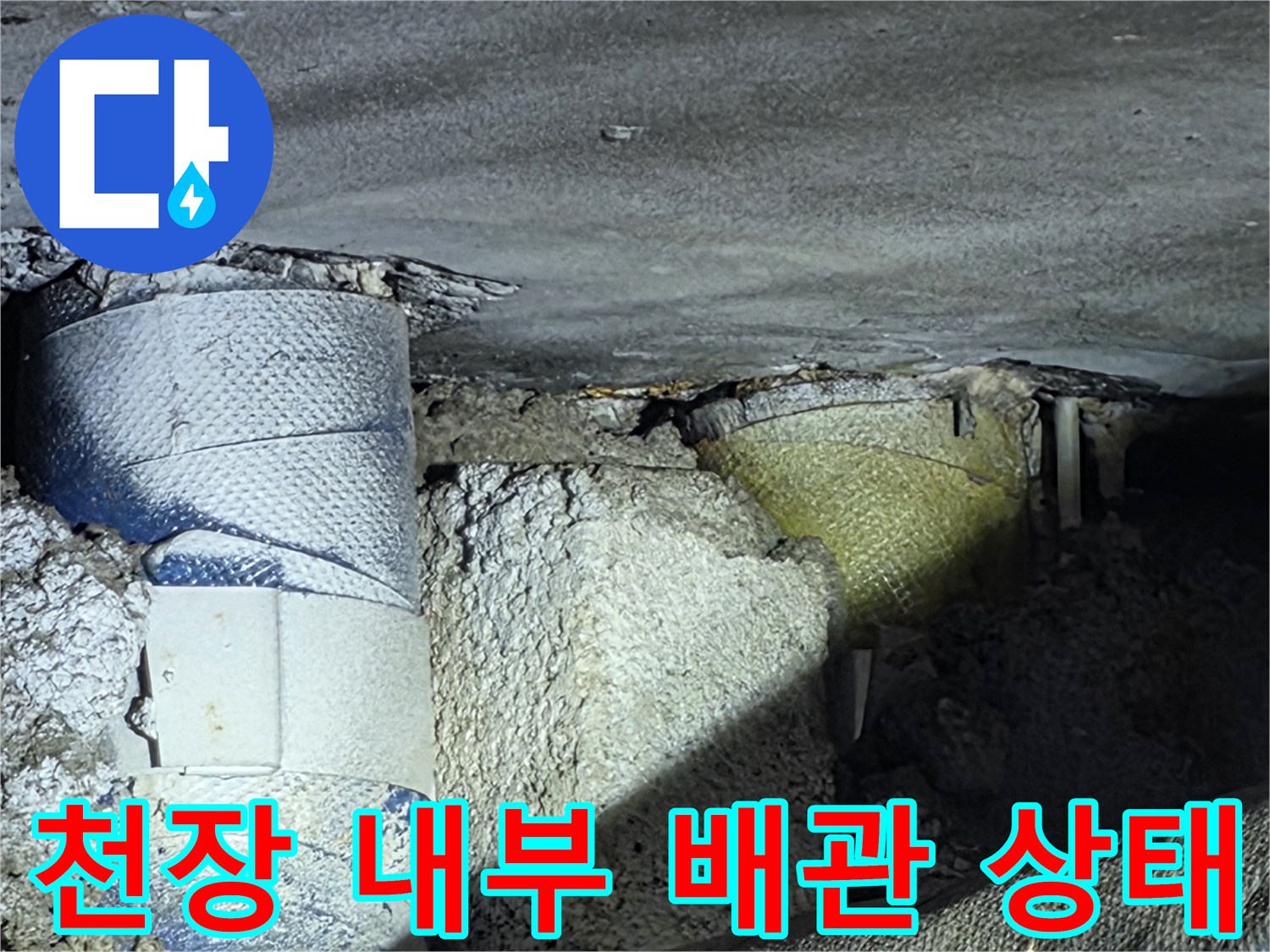 천장재를 탈거하여 드러난 급수 및 온수 배관 라인