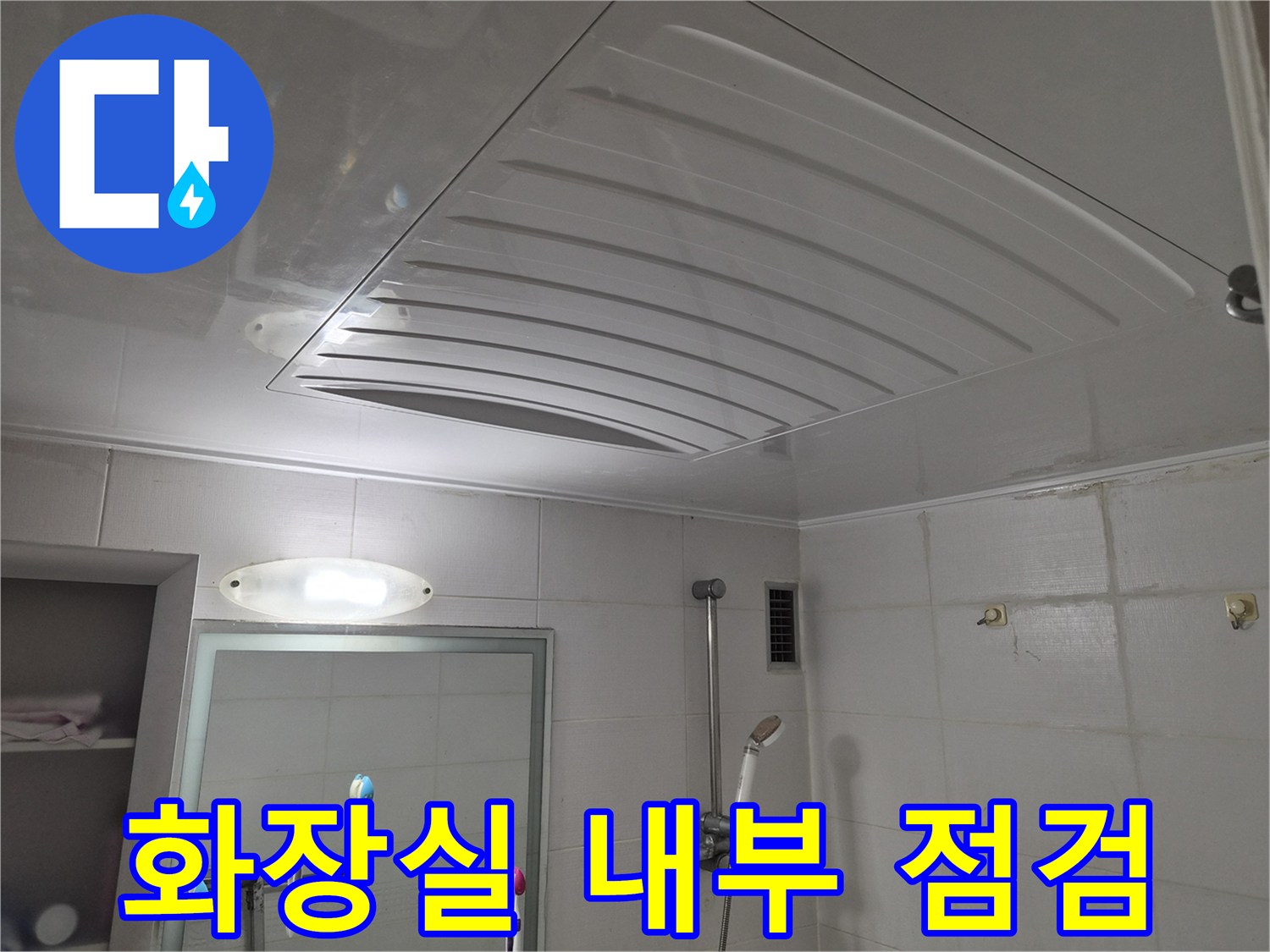 화장실-천장-내부-배관-주변-상태-조사
