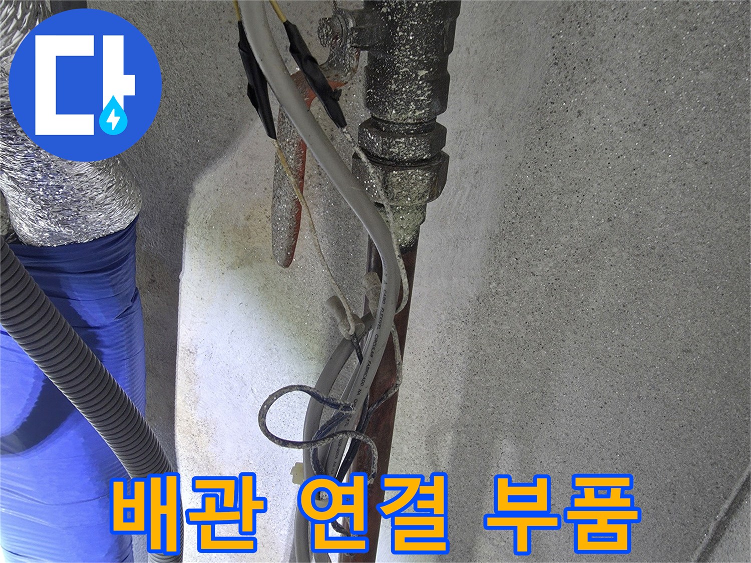 노후된-온수-배관-및-연결-부속-상태-확인