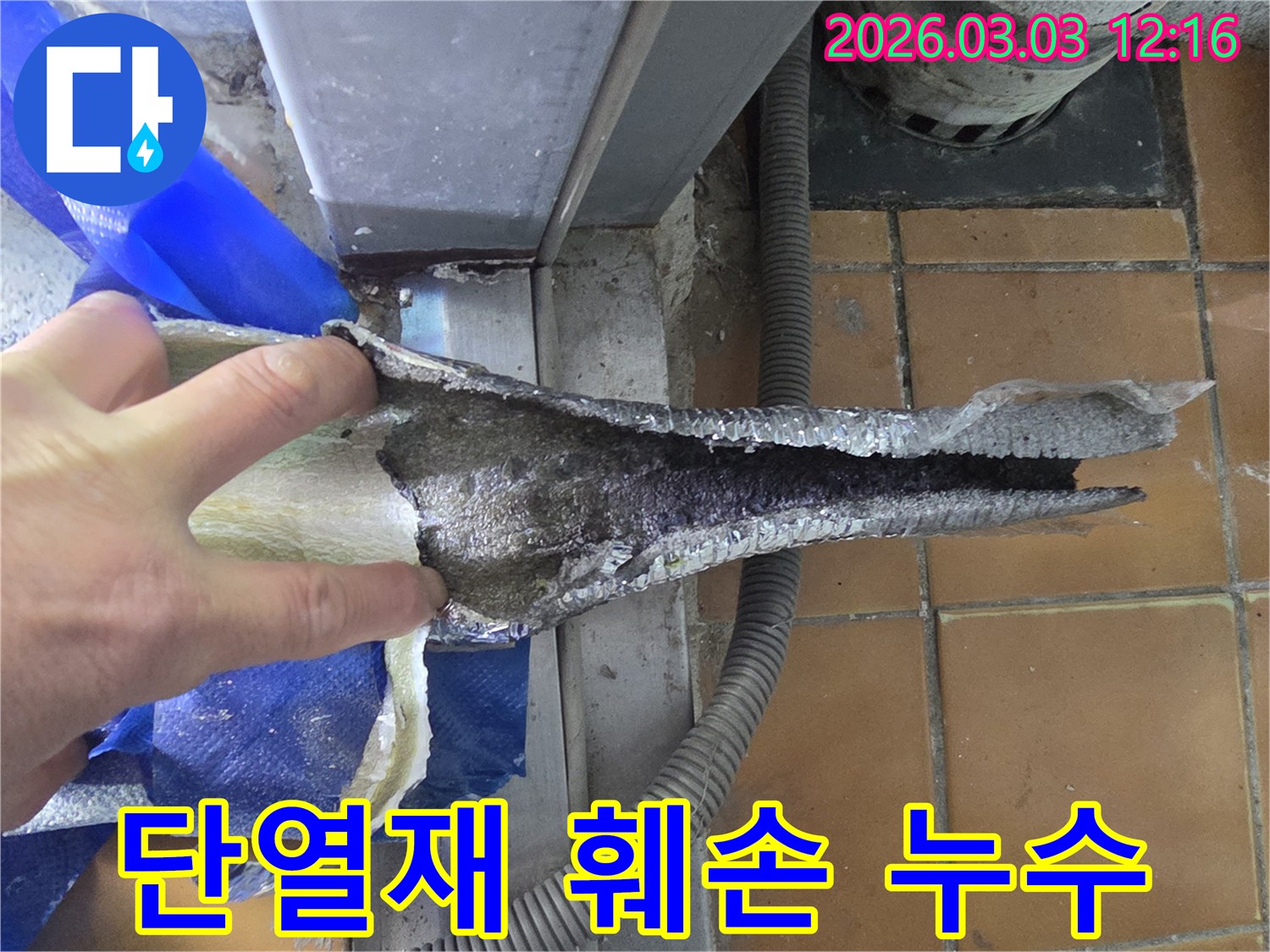 배관-부식과-단열재-훼손-현장을-면밀히-조사하는-모습