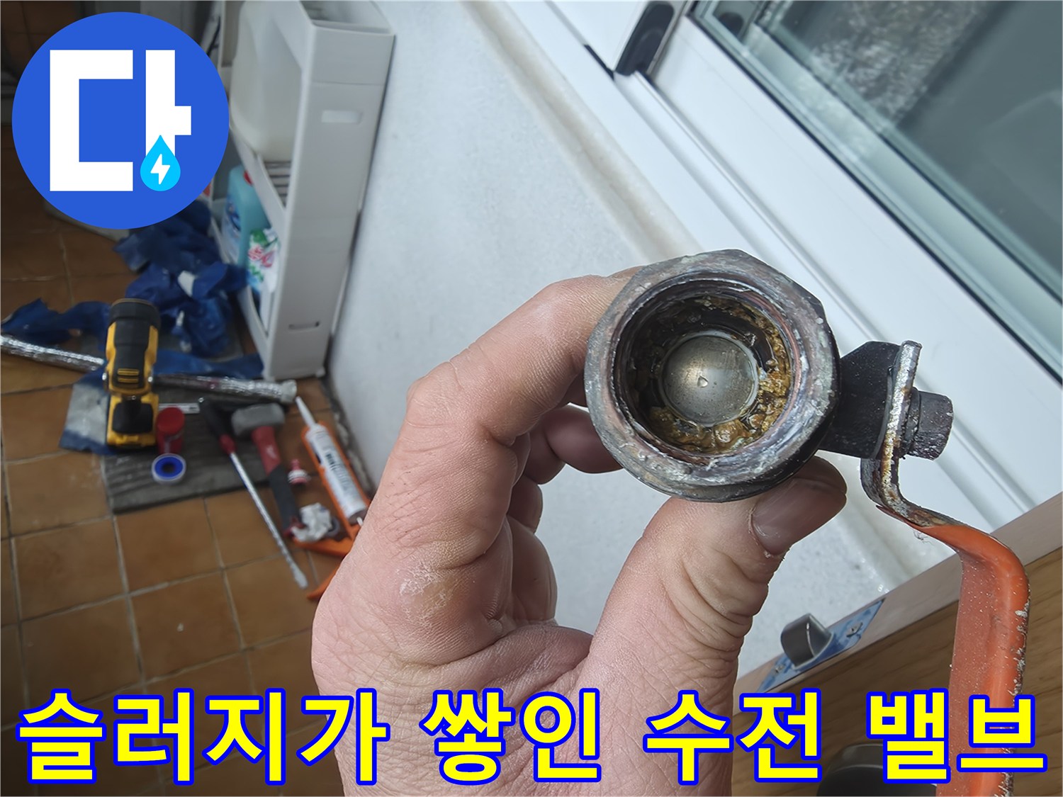 부식과-이물질로-오염된-수전-연결-부위