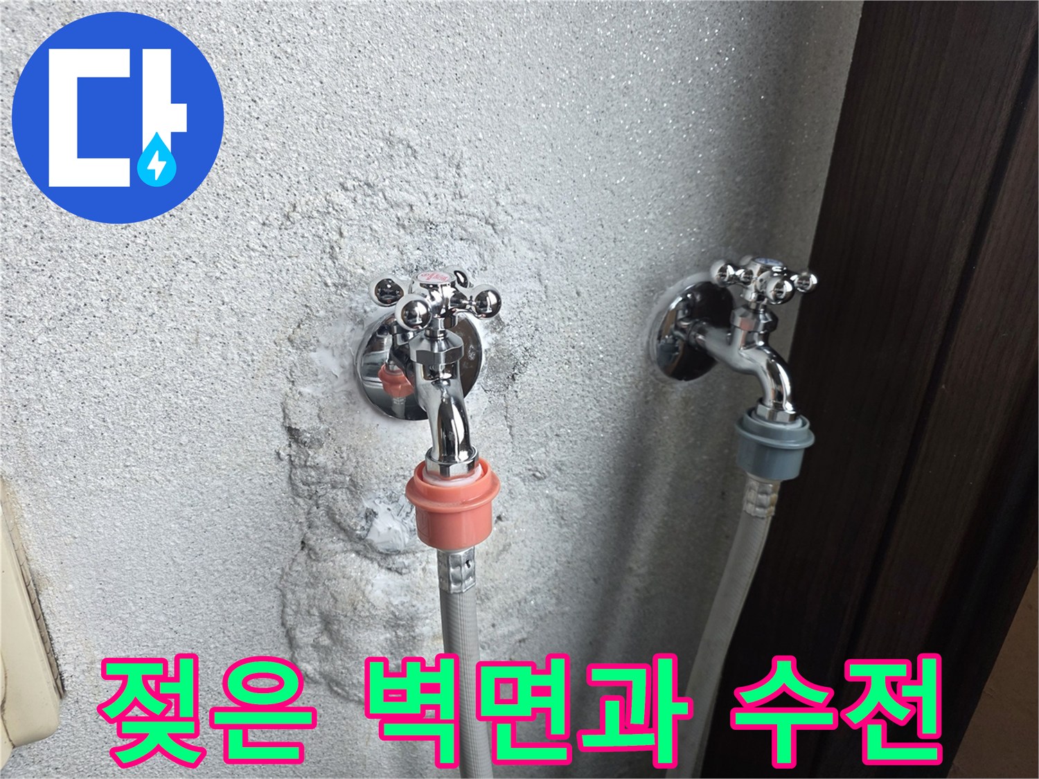 세탁실-수전-주변-습기-및-벽면-변색