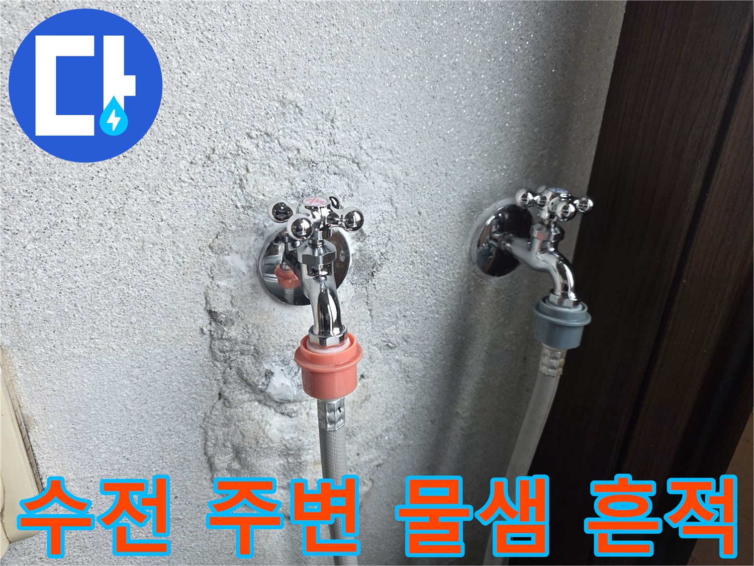 양주 광적 부근-물샘으로 인해 젖은 수전 주변 벽면