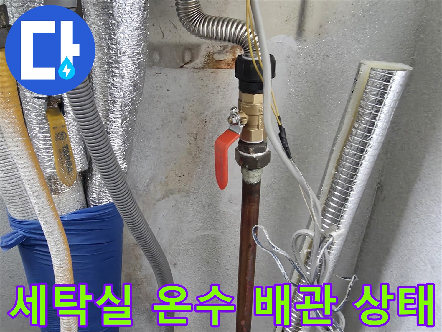 양주 광적면-세탁실 온수 배관과 밸브 연결 부위 모습