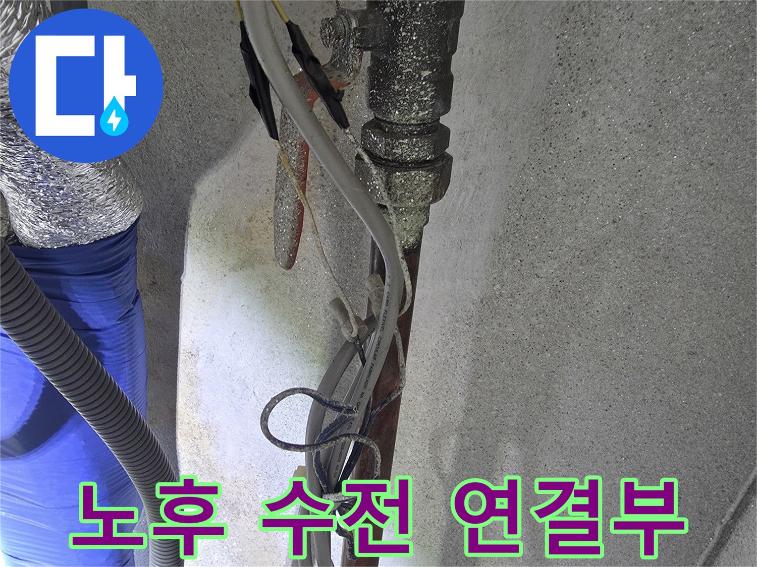 양주시 광적 обновления-세탁실 온수 수전 및 배관 부속 상태