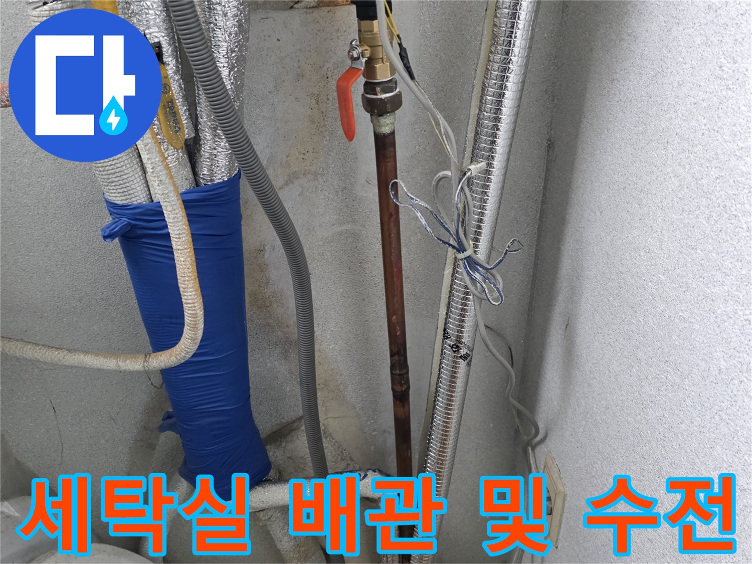 은박 테이프로 마감된 세탁실 온수 배관의 상세 모습
