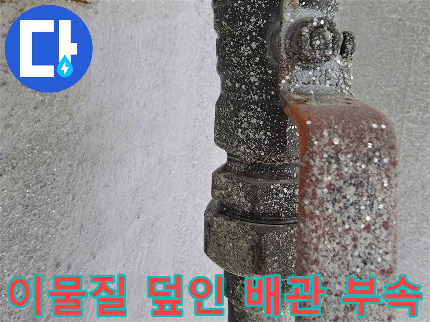 하얀 이물질로 뒤덮여 오염된 온수 배관 연결 부위