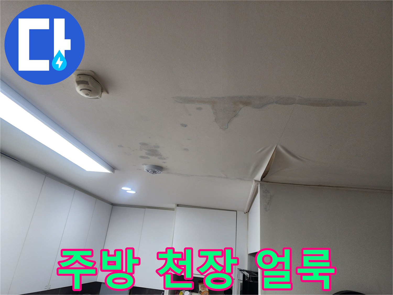 물기가 스며들어 넓게 얼룩진 주방 천장 마감재