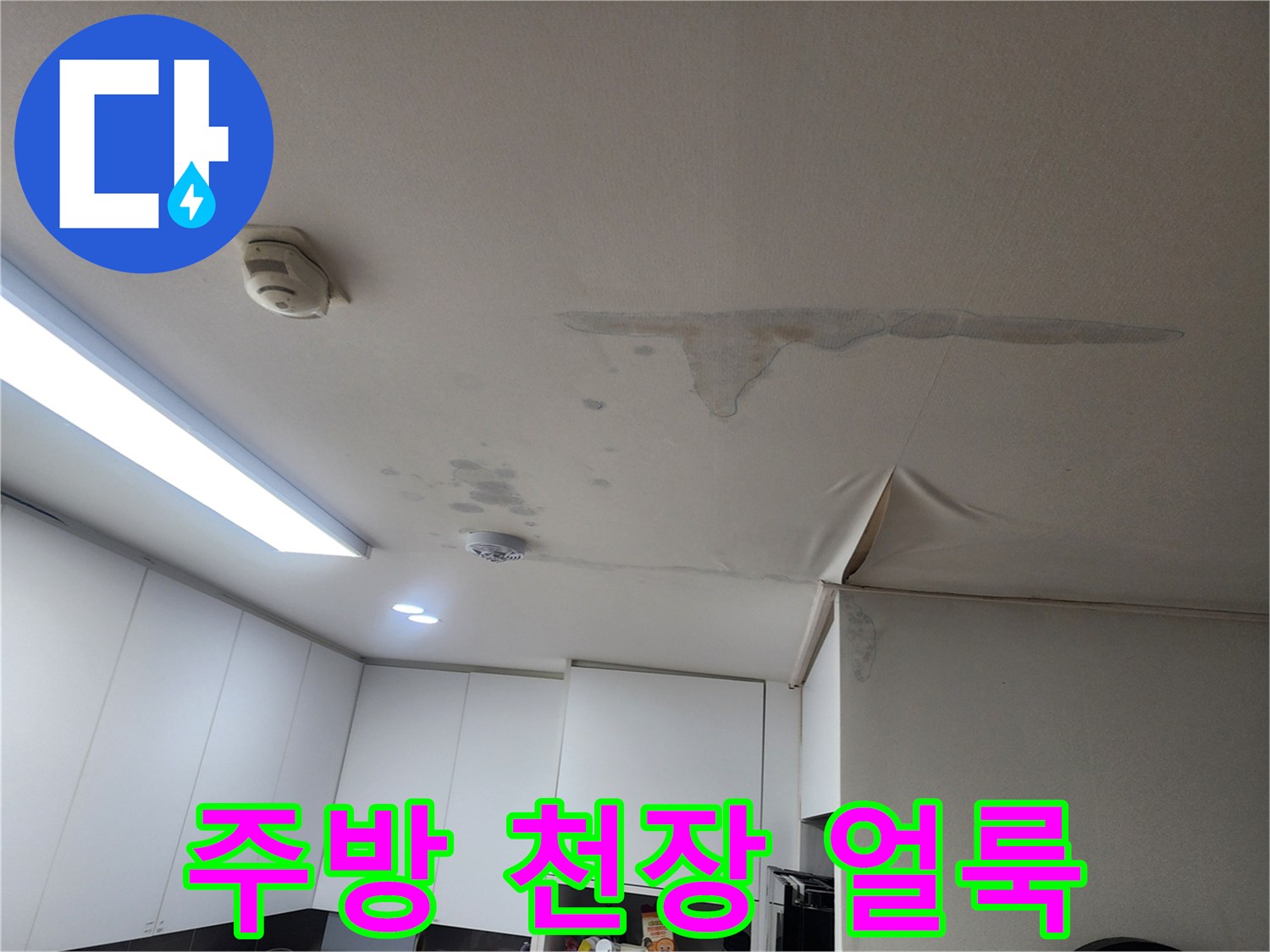 성북구 주방 천장재에 발생한 누수 얼룩과 변형된 모습