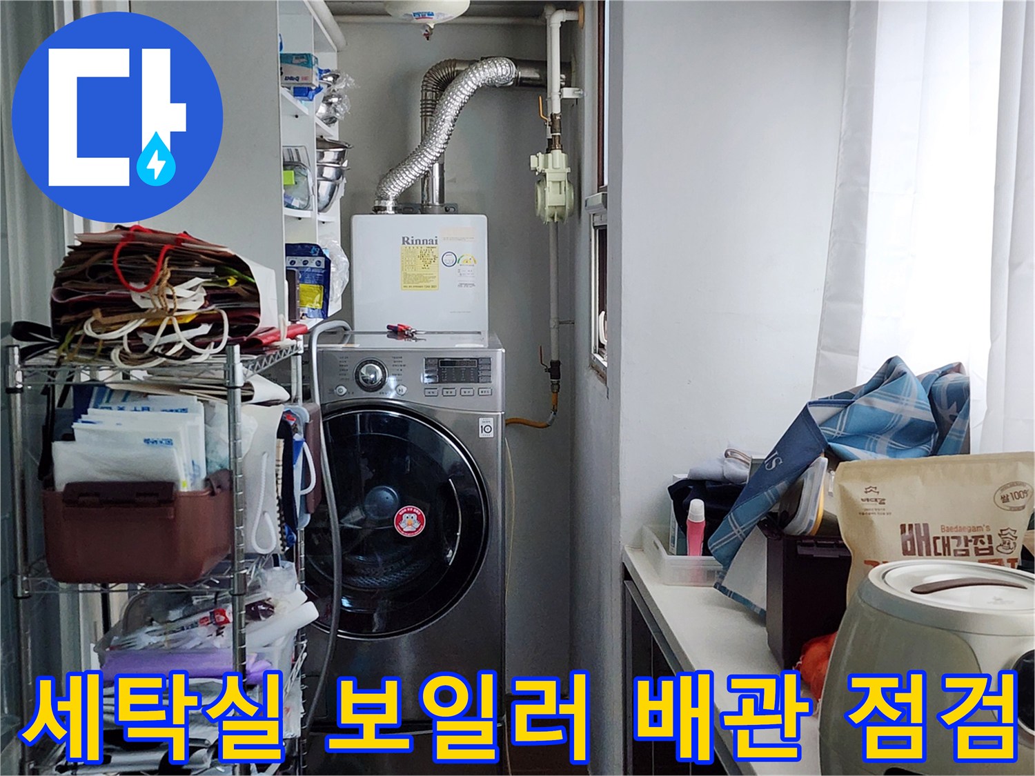 세탁실-내의-보일러-및-배관-연결-부위