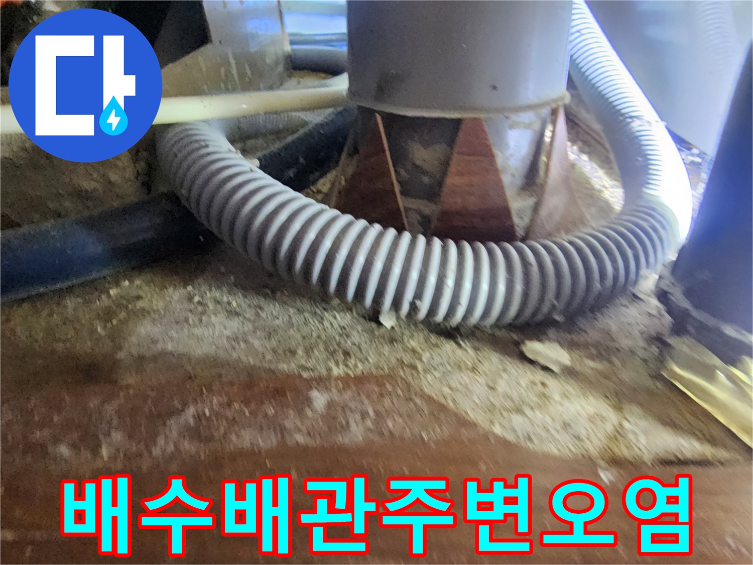 천장 배수 호스-주변의 젖은 나무 자재 상태