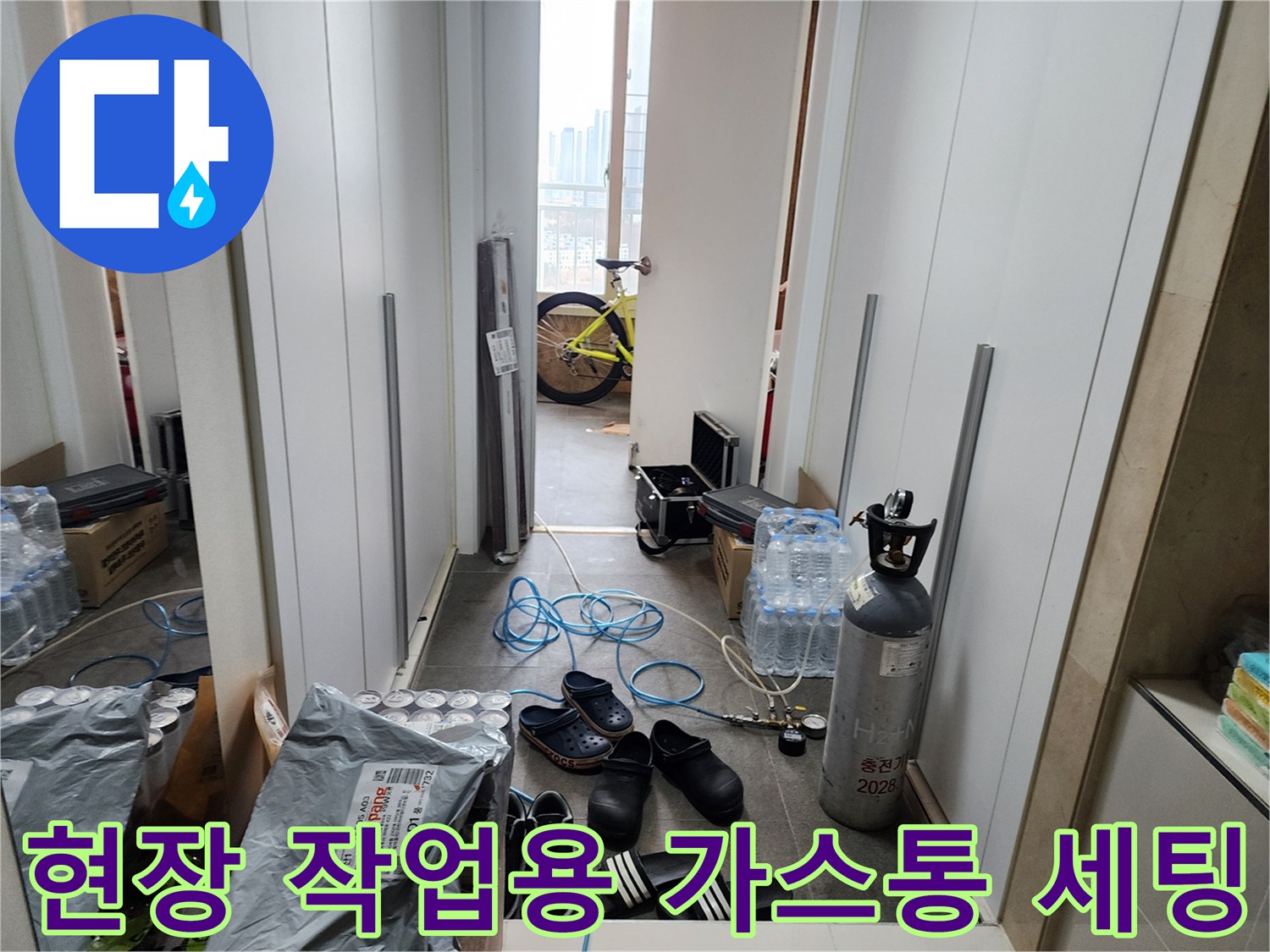 누수 지점 확인을 위해 배치된 가스통과 연결 호스들