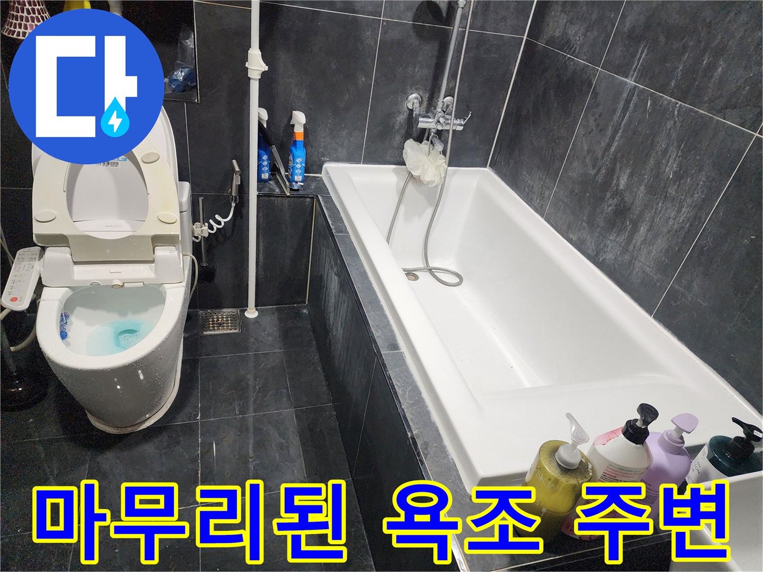 모든 공정이 완료된-욕실의 모습