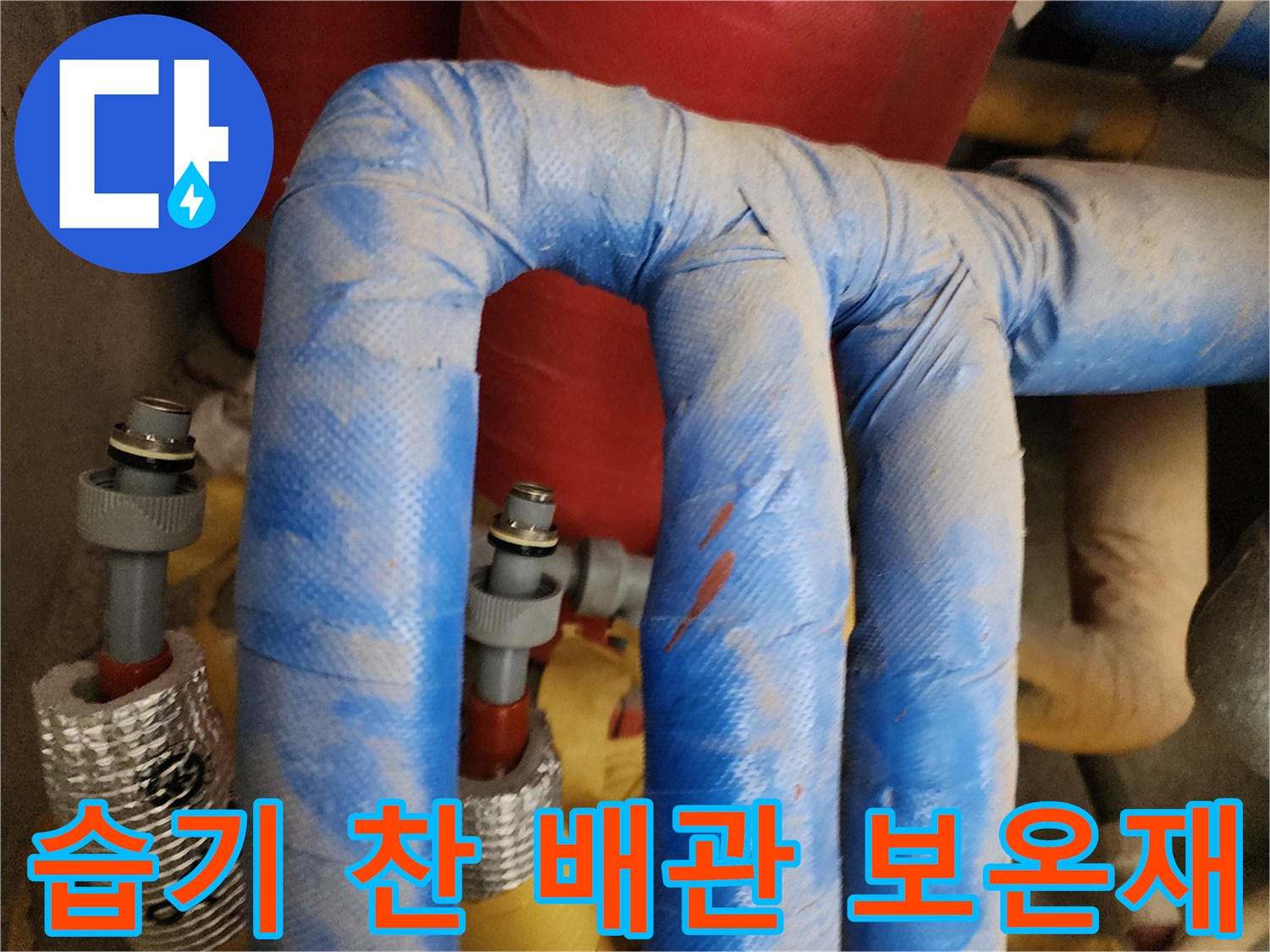 물기가 묻어 있는-푸른색 배관 단열재