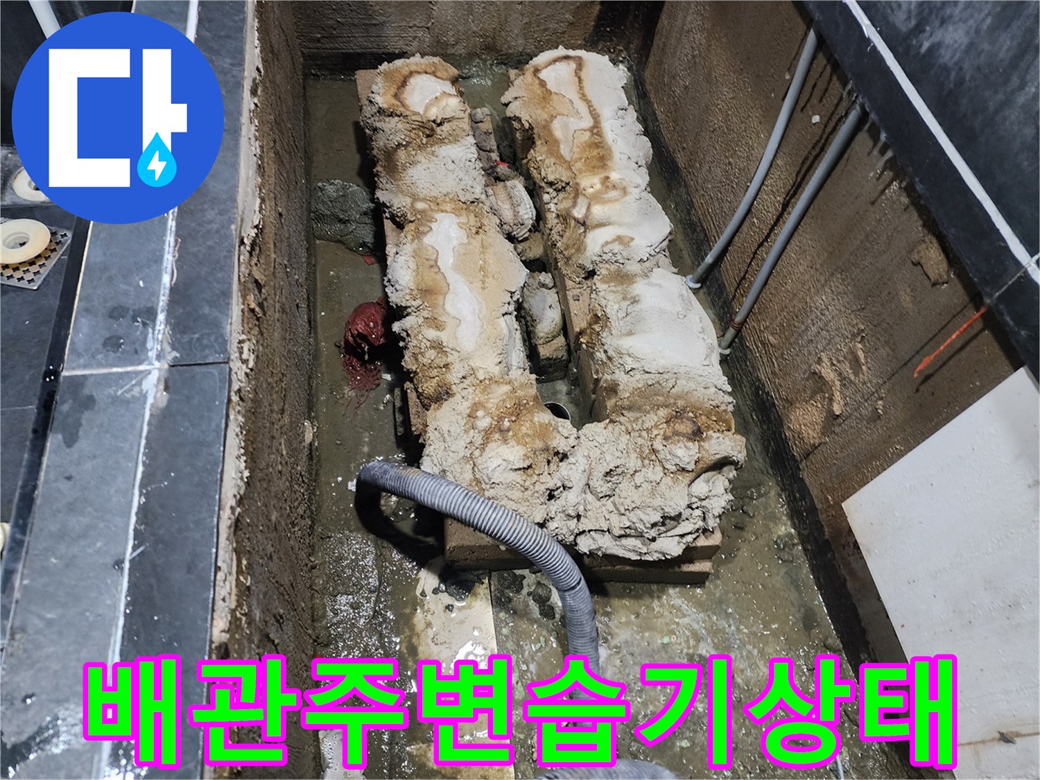 물샘-증상을-확인하기-위해-노출시킨-배관-부위
