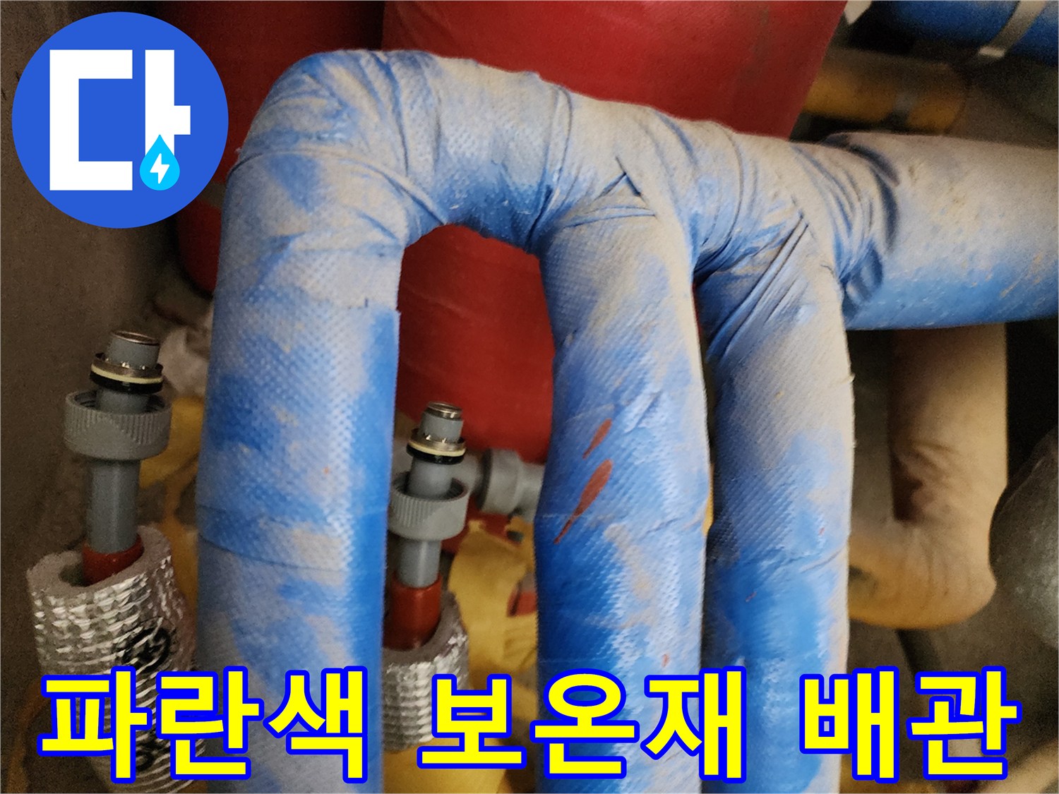 물샘 현상이 의심되는-파란색 보온재 배관