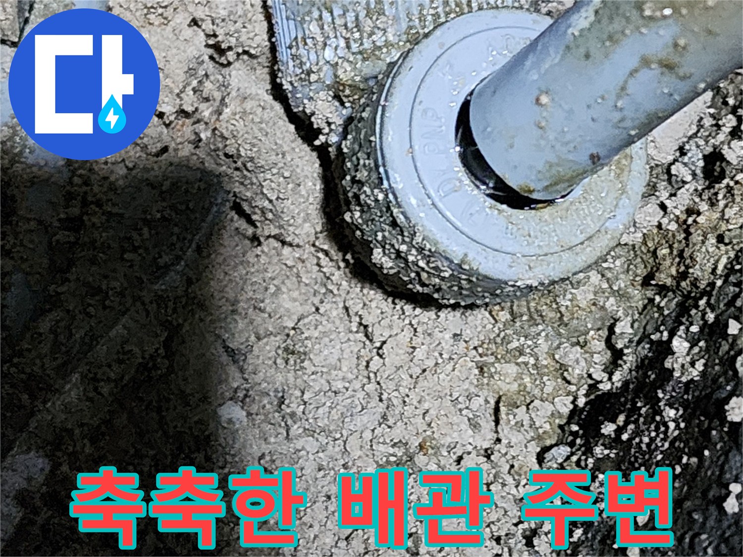 물샘이-발생한-배관-연결-부위의-습윤-상태