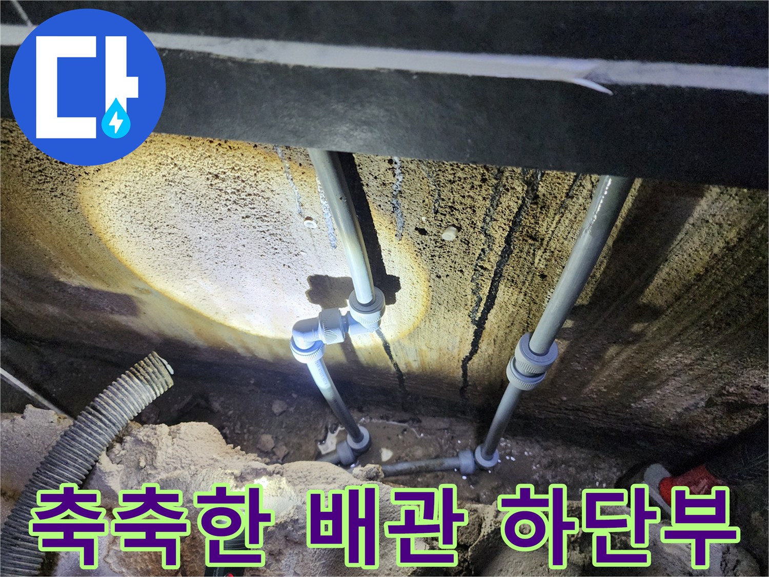 물이 고여있는 듯한 배관 주변의 습한 상태