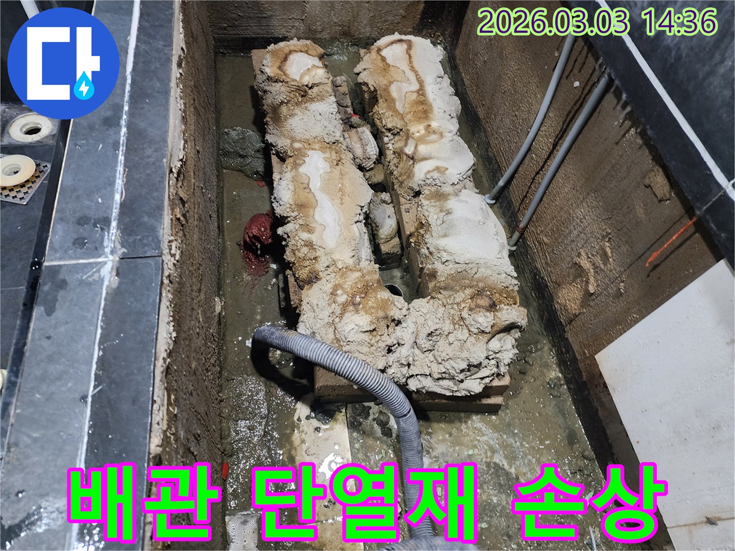 배관 단열재가 심하게 손상되어-누수를 유발한 현장 사진입니다