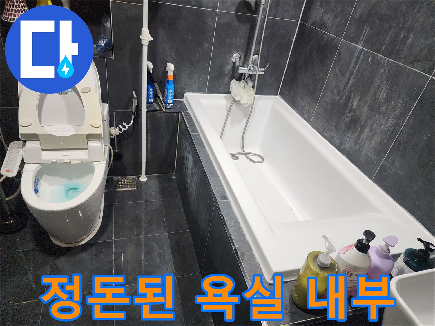 수리가 완료되어-정리된 화장실 모습