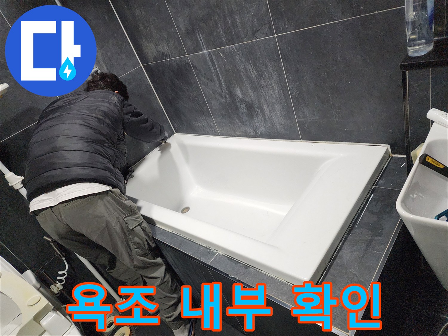 욕실 작업-배관 누수 부위 정밀 조사