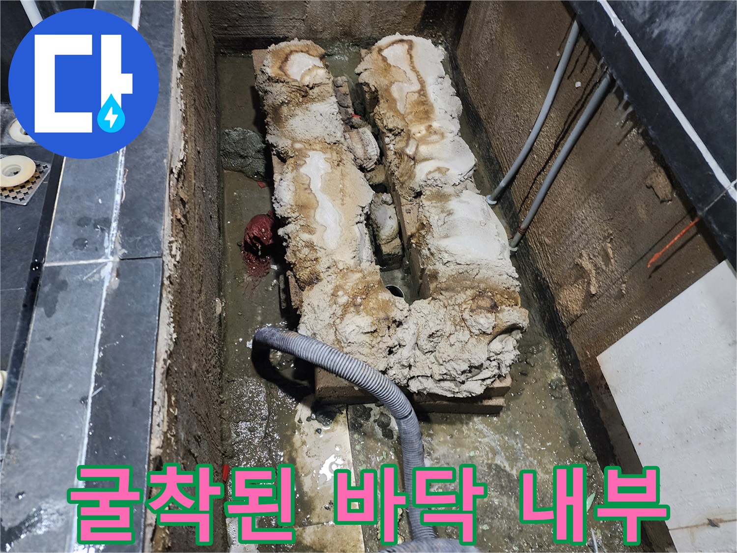 욕조 탈거 후 보이는-물에 젖은 배관과 주변 자재