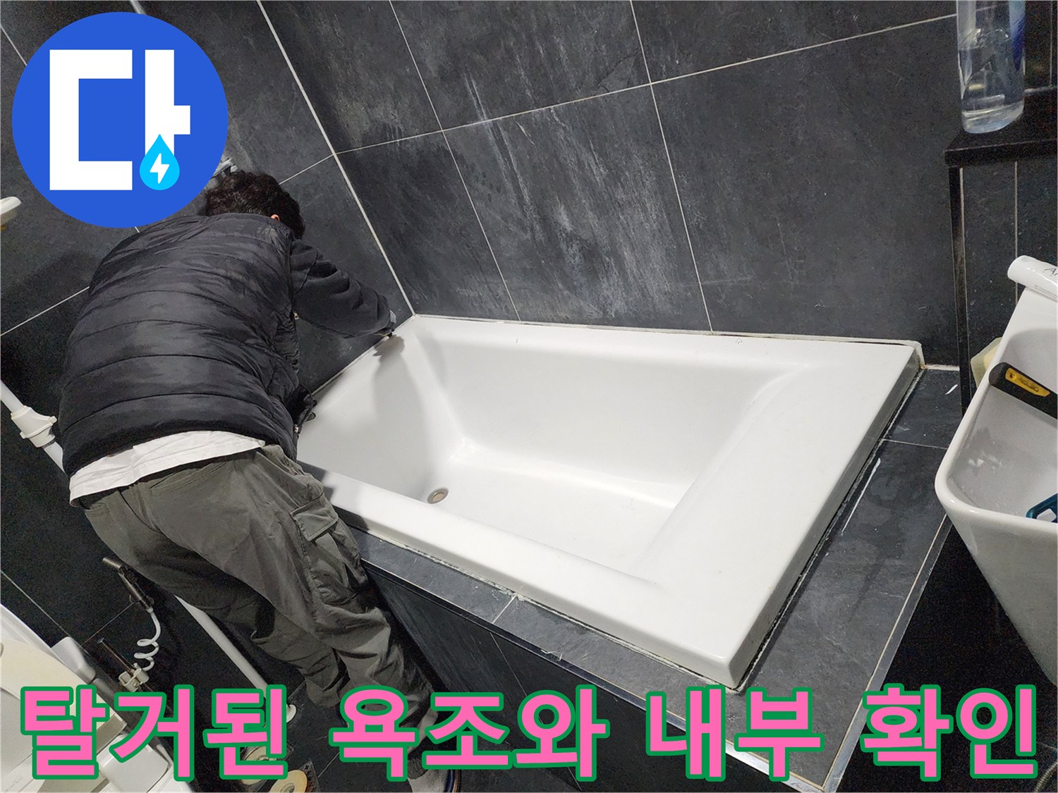 욕조 하부의 타일 및 배관 점검 상황