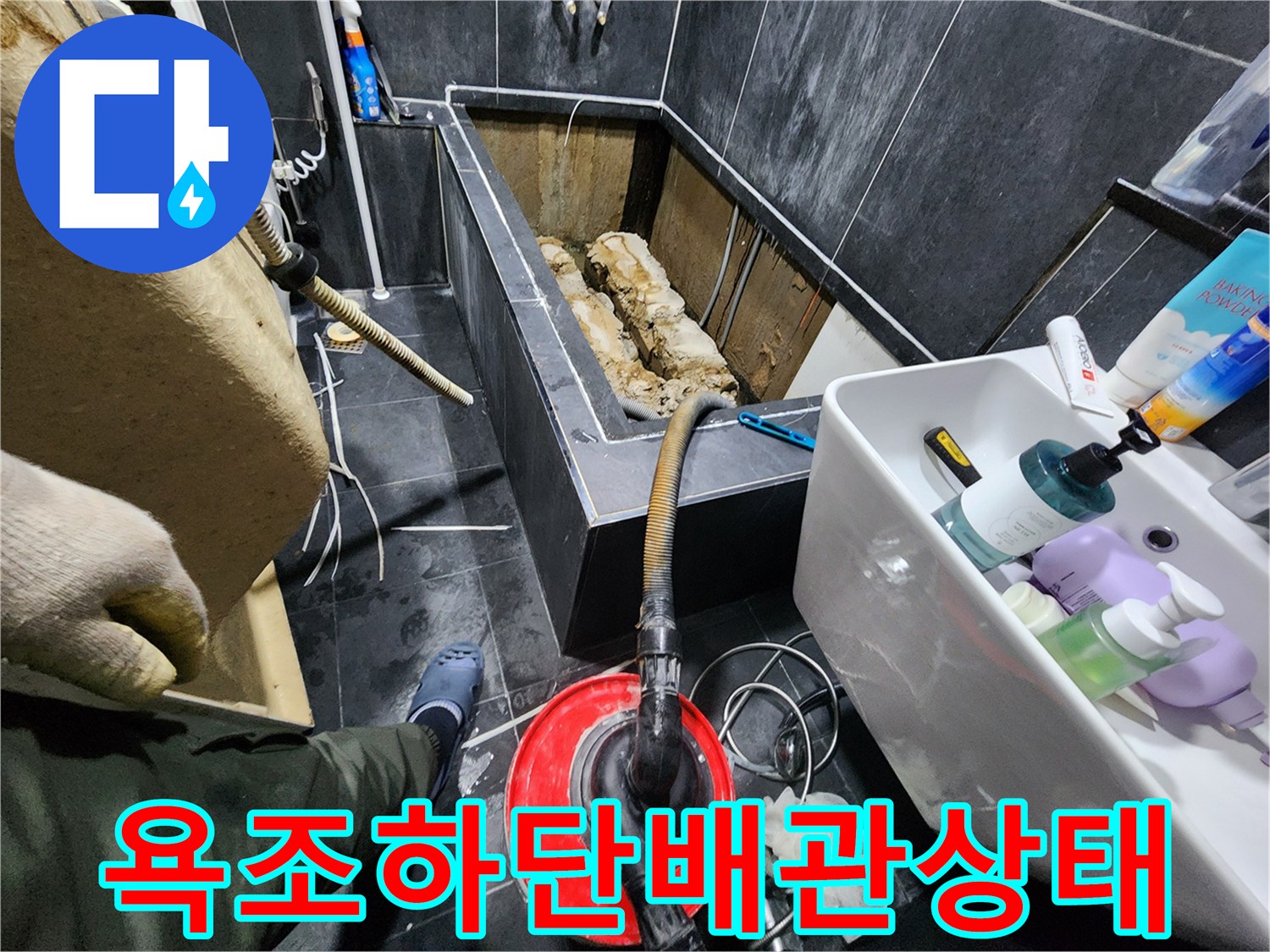 욕조를 탈거한 후 드러난 젖어있는 내부 배관 모습
