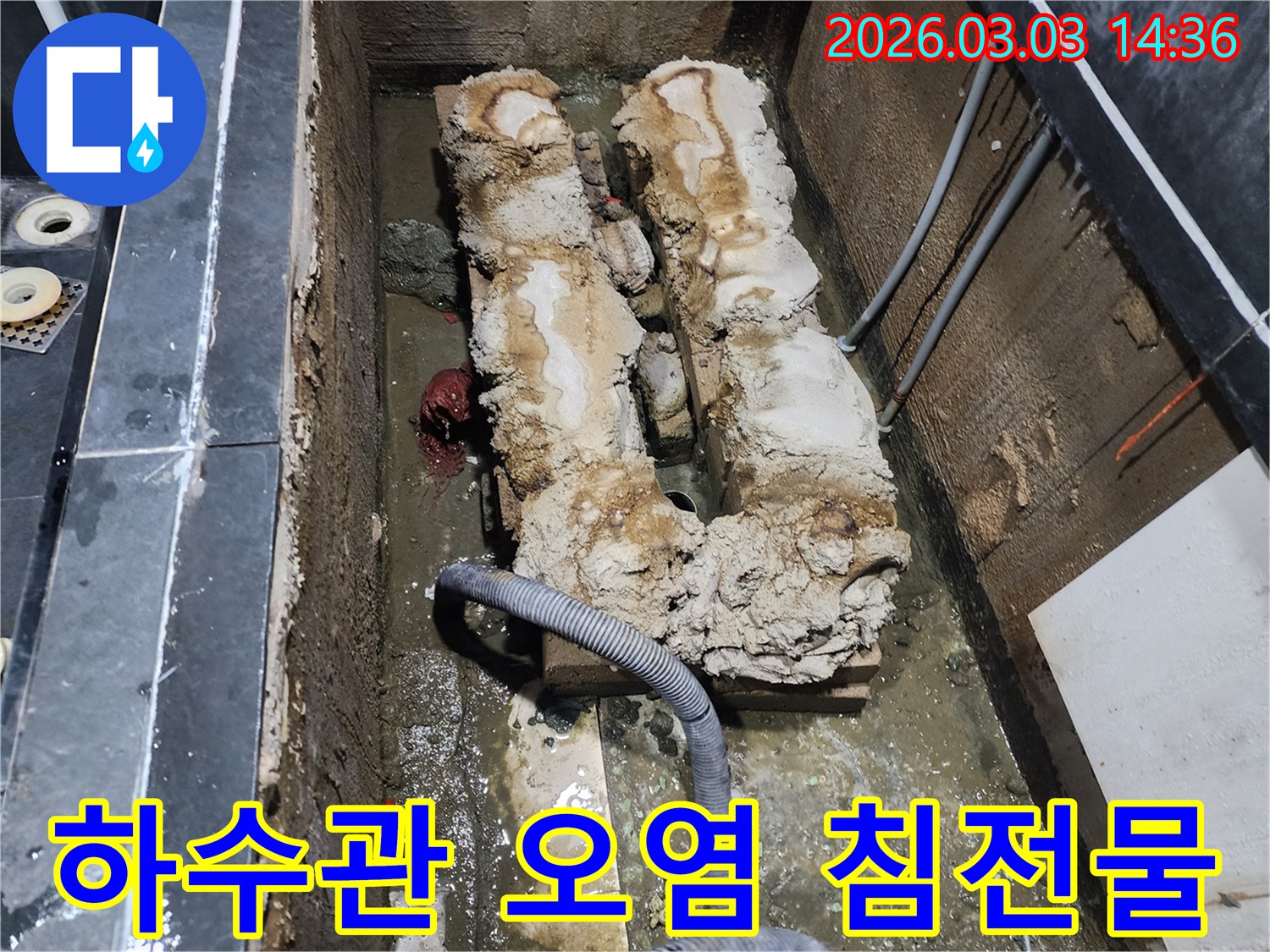 지하 하수관 내부에 쌓인 오염물질과-두껍게 쌓인 침전물로 인해 누수가 발생한 현장입니다