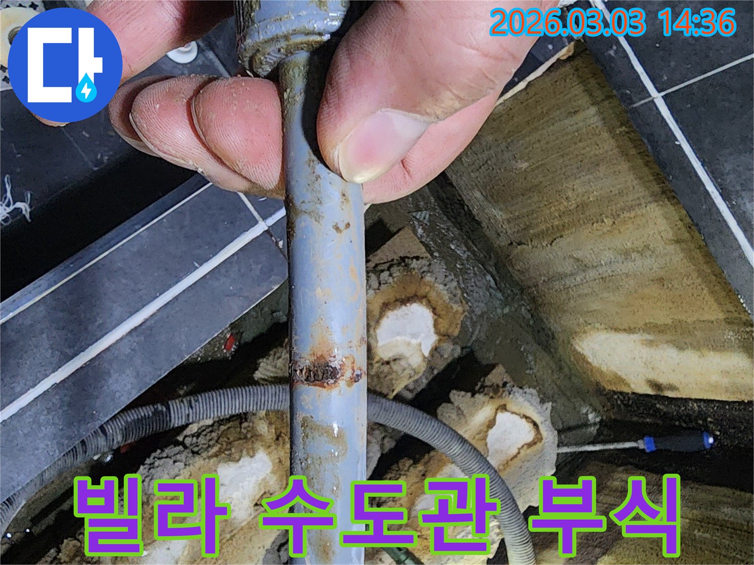 파주 빌라-부식된 수도관의-긴급 교체가 필요한-누수 현장