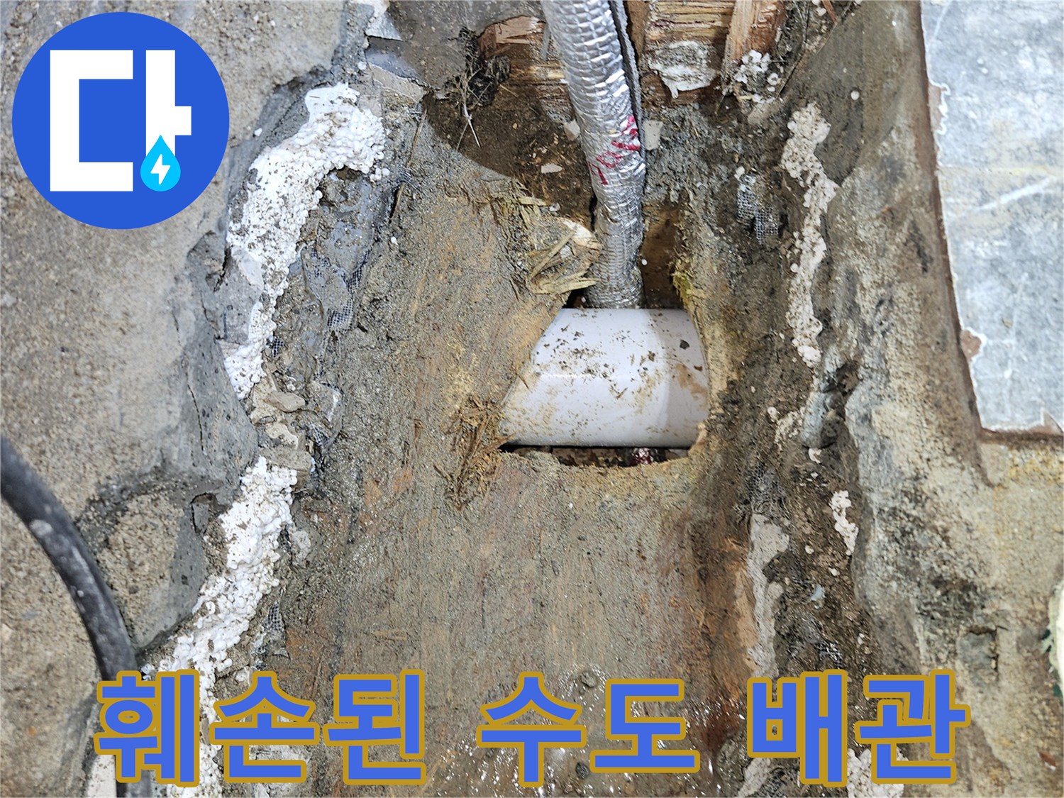 굴착 작업 중 발견된-파손된 직수 배관 상태