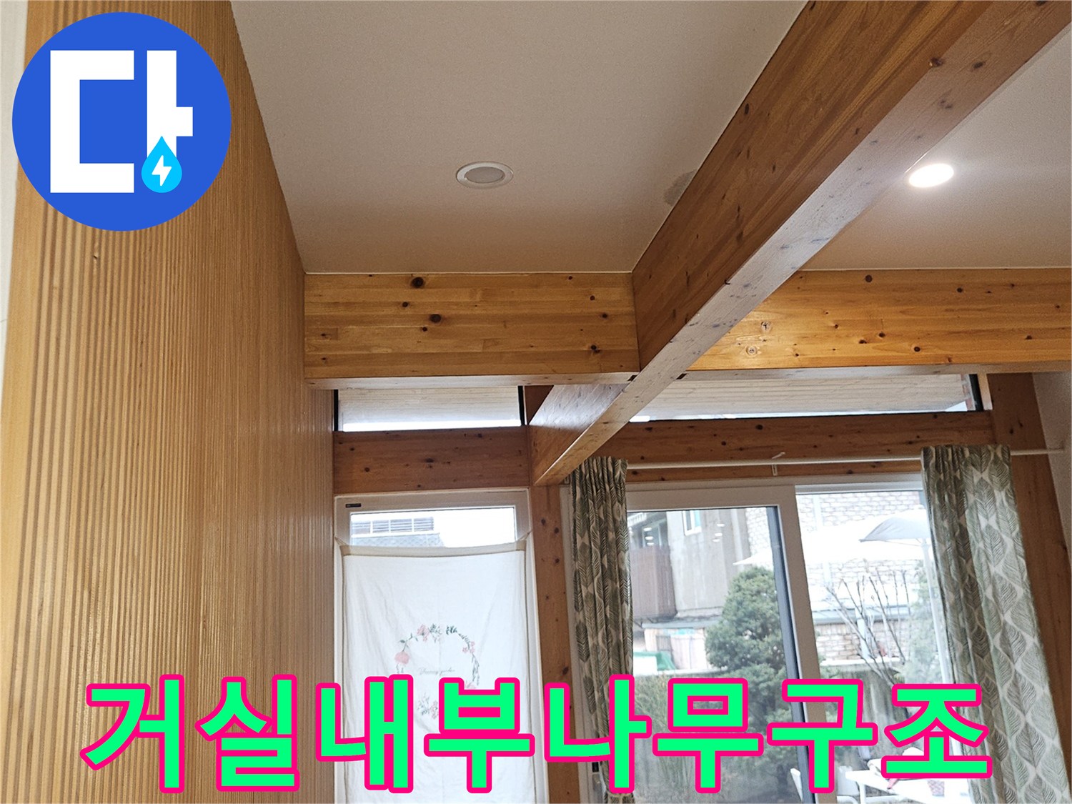 나무-보가-노출된-목조주식-거실-인테리어