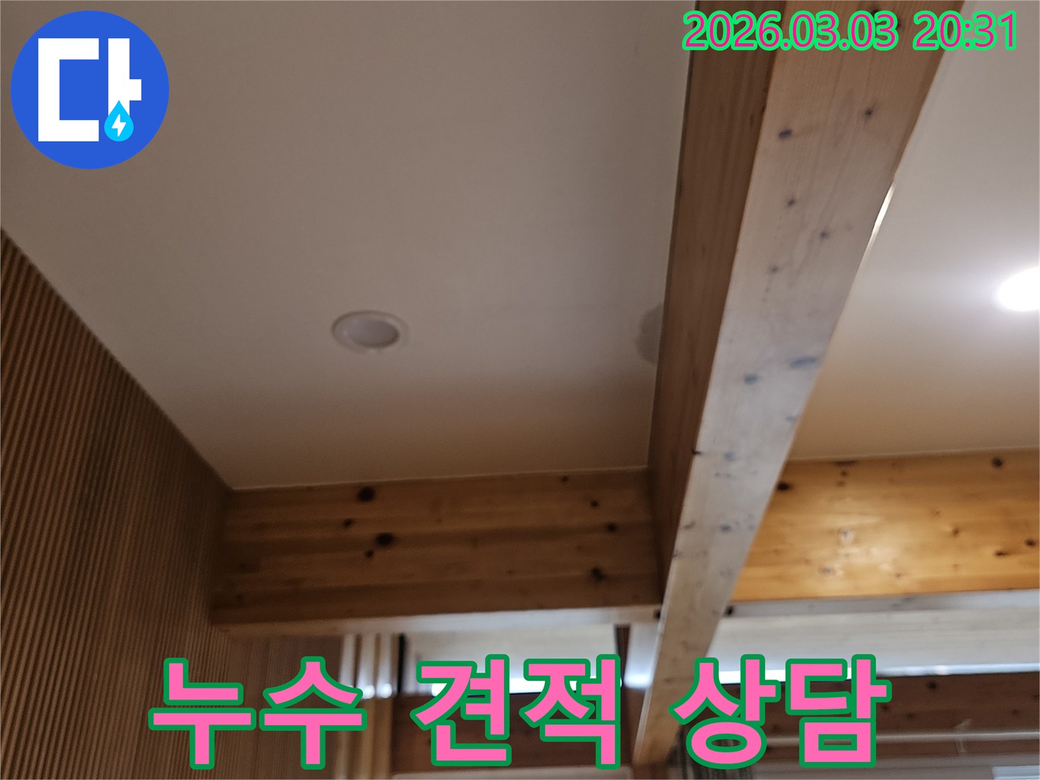 누수 공사 전-합리적인 비용으로-견적을 제공하기 위해-현장을-정확히-진단하는-과정입니다.