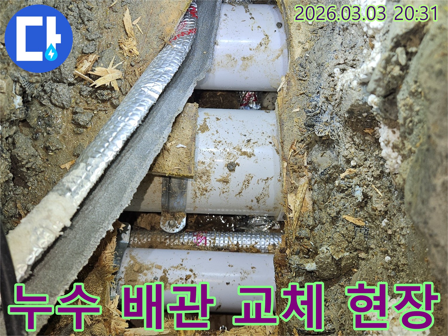 누수-공사-현장에서-발견된-손상된-배관과-단열재-모습
