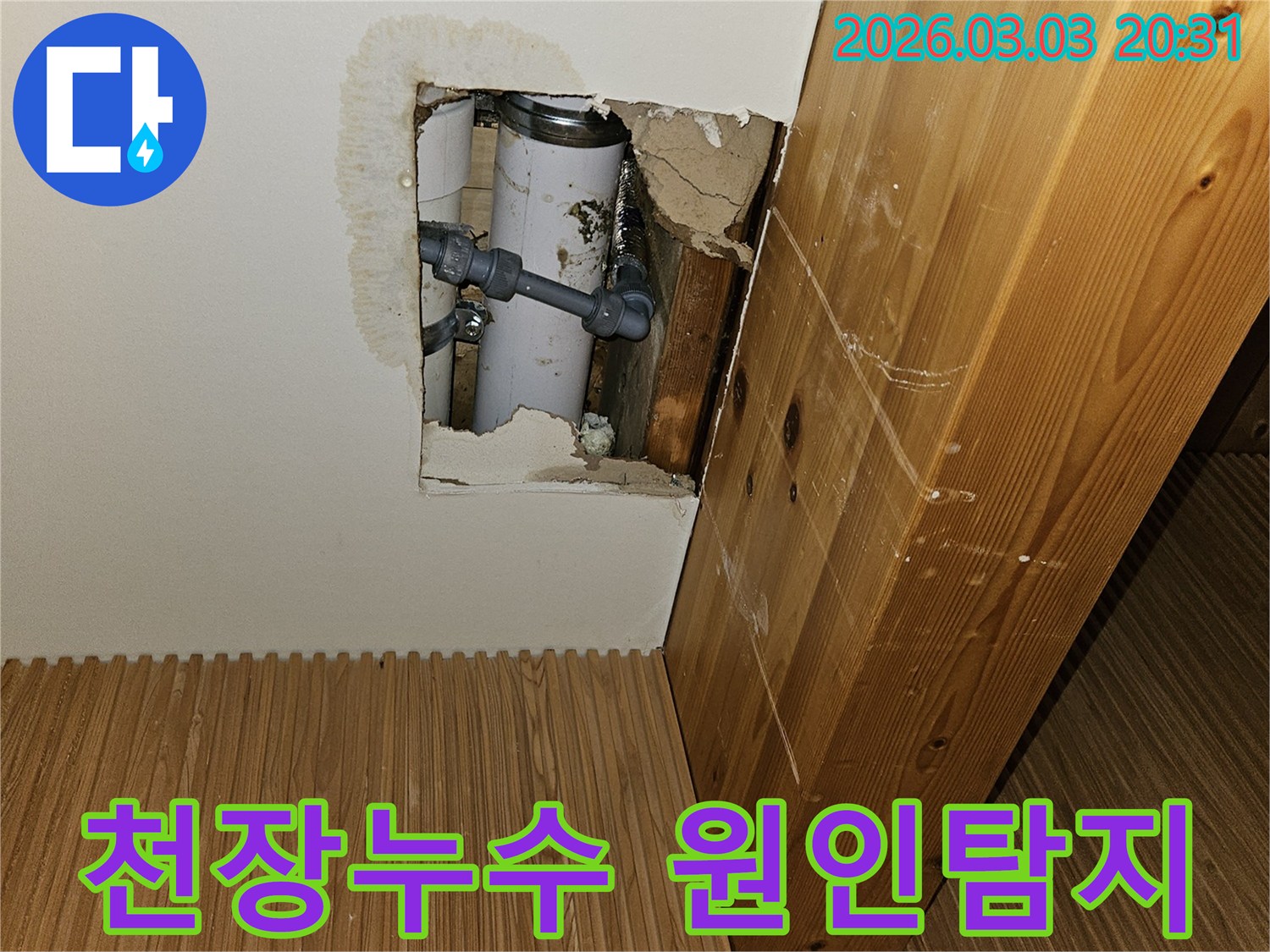 누수-탐지-후-벽면을-절개하여-문제의-배관을-노출시킨-현장-사진