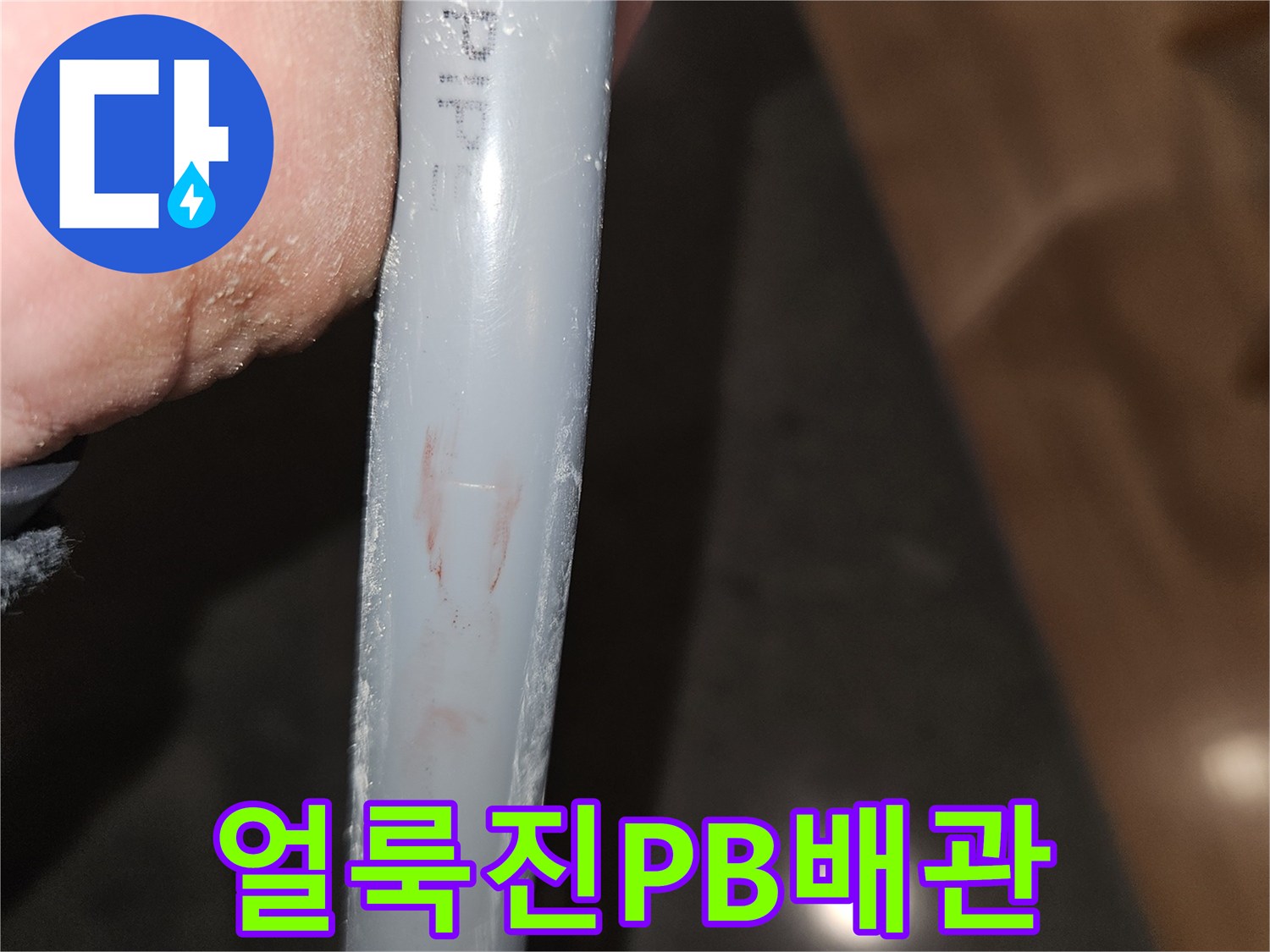 누수가-발생한-PB-배관의-외관-상태