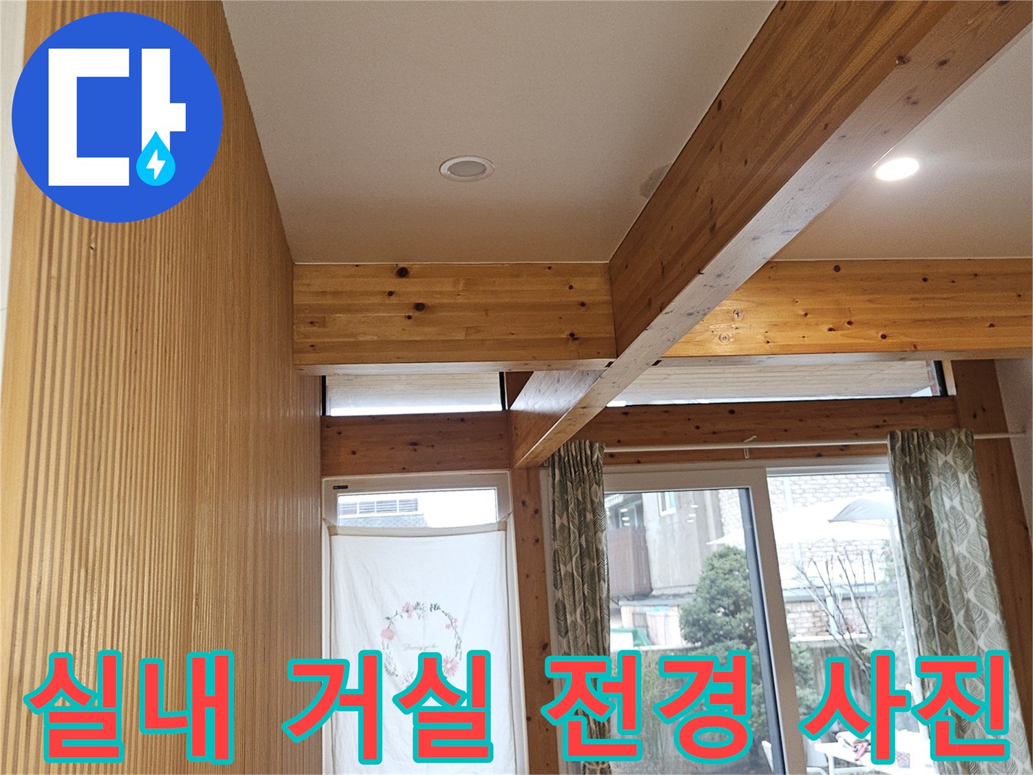 목조-주택-거실-실내-상태