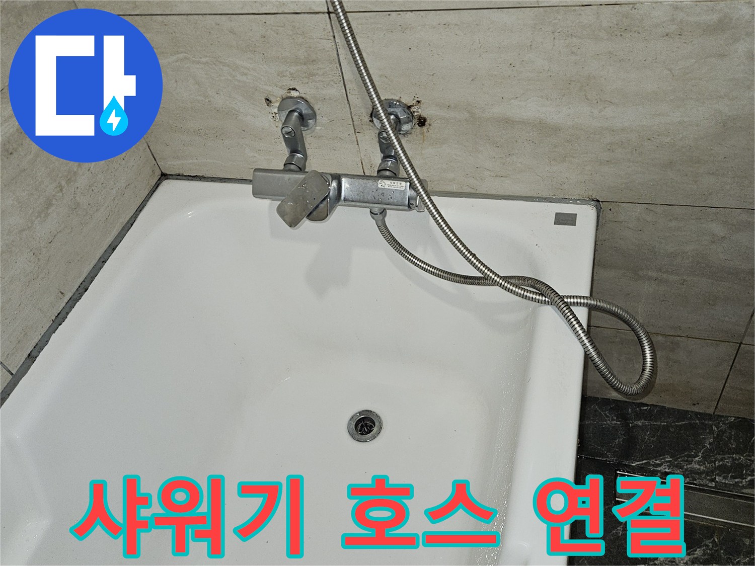 변기-급수-밸브와-샤워기-호스의-연결-상태